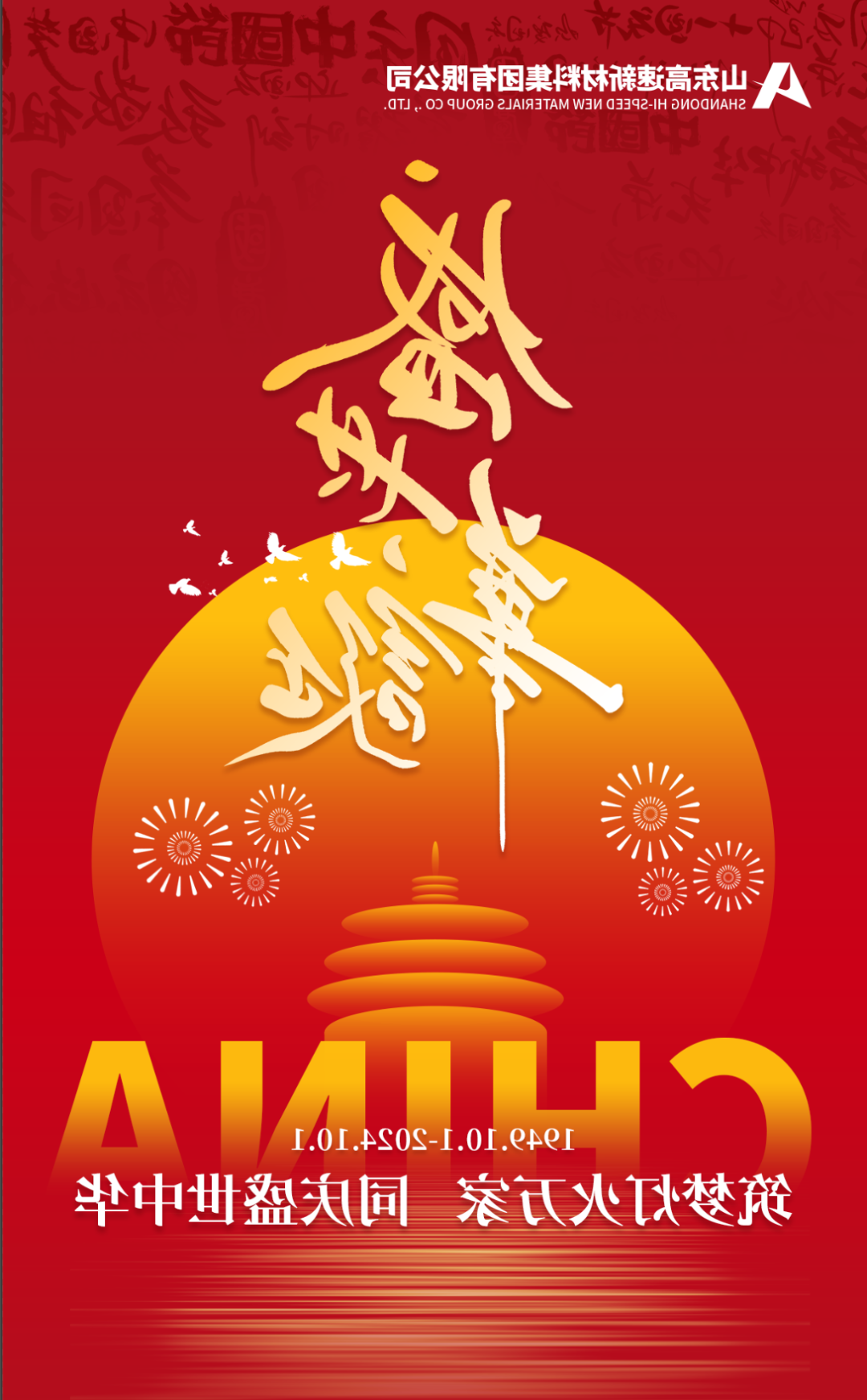 盛世篇章 喜迎国庆丨热烈庆祝新中国成立75周年