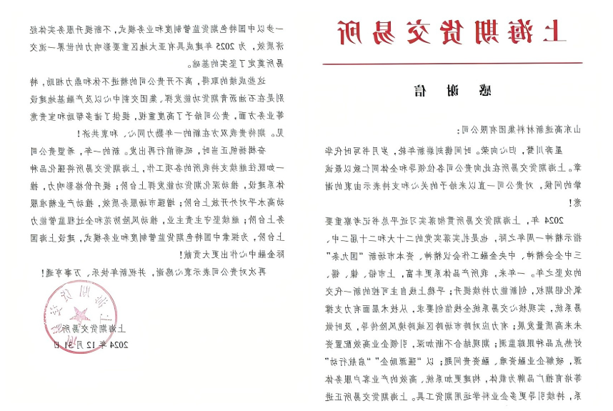 共谋产融发展新篇章—山东高速新材料集团获上期所感谢信