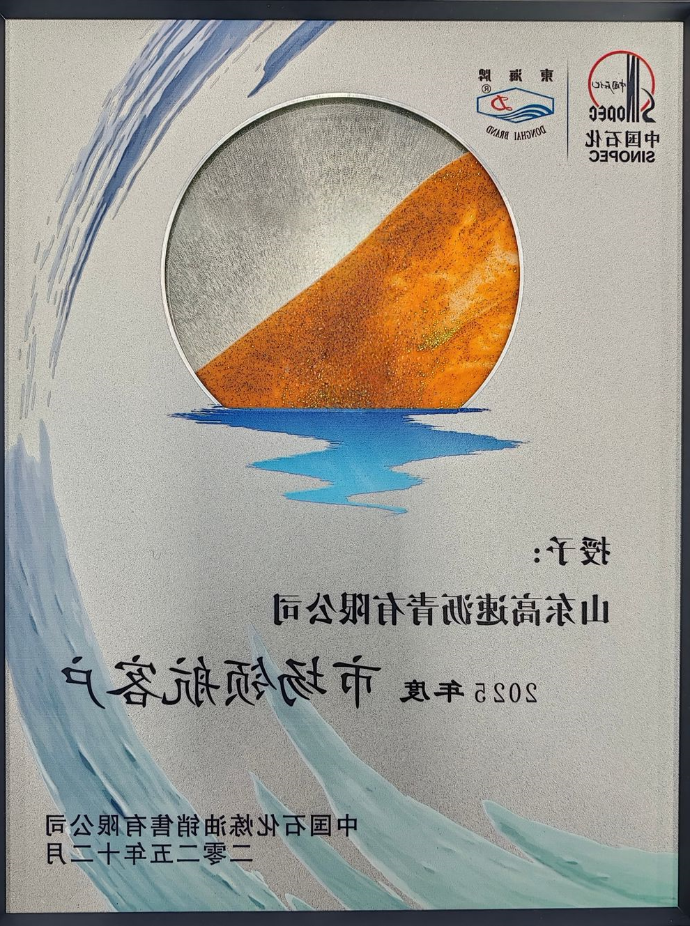 山东高速沥青有限公司荣获中国石化“市场领航客户”和“合作共赢客户”称号